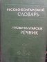 Руско български речник, снимка 1