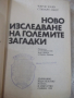 Книга "Ново изслед.на големите загадки-Чарлс Казо"-288 стр., снимка 2