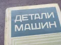 ДЕТАЛИ МАШИН 1301251802, снимка 5