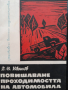 Повишаване проходимостта на автомобила Д. Н. Иванов, снимка 1 - Други - 44822383