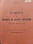 Очерки по историята на древните литератури-Гръцка литература - П.Коган - 1914г., снимка 2