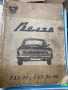 Каталог, книга за ГАЗ 24 ВОГЛА 24 , снимка 1