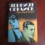 Живот назаем / Трима другари / Черният обелиск - Ерих Мария Ремарк, снимка 3