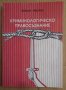 Криминологическо правосъзнание  Йордан Айдаров, снимка 1 - Специализирана литература - 42692304