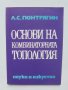 Книга Основи на комбинаторната топология - Лев С. Понтрягин 1972 г.