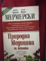 Природна медицина за жената - Проф. Христо Мермерски, Д-р Йонко Мермерски , снимка 1