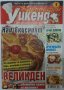 Кулинарен Уикенд. Брой 33 / 2011 Колектив(3.6), снимка 1 - Списания и комикси - 42304659