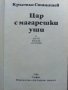 Цар с магарешки уши - Кръстьо Станишев - 1986г., снимка 2