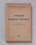 Ръководство по железопътно строителство. Том 3, снимка 1