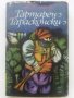 Тартарен Тарасконски - Алфонс Доде - 1968 г., снимка 1 - Художествена литература - 35763294
