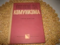 Основи на комунизма - 1972 г., снимка 1