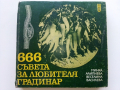 666 съвета за любителя градинар - М.Алипиева,В.Василева - 1982г., снимка 1
