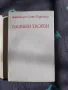 Книга Антоан дьо Сент Екзюпери - Избрани творби, снимка 2