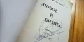 Любов и бизнес. Книга 1-2 - Йото Николов с автограф и посвещение, снимка 5