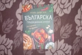 Книга Българска традиционна кухня, снимка 1