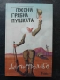 "Джони грабна пушката" от Долтън Тръмбо, снимка 1