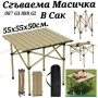 Преносима Сгъваема Маса в Калъф за Къмпинг, Пикник, Барбекю , снимка 1