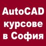 AutoCAD - програма за компютърно чертане и редактиране, снимка 12