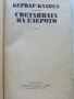 Светлината на езерото - Бернар Клавел - 1983г., снимка 2