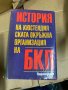История на Кюстендилската окръжна организация на БКП, снимка 1 - Българска литература - 38660835
