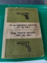 Ръководство за службата и ремонта на 7,62-мм обикновен пистолет "ТТ" обр. 1933 г. , снимка 1