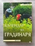 Календар на градинаря – Симеон Дочев , снимка 1