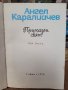 "Приказен свят" 3 том от Ангел Каралийчев, снимка 7