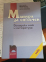 Матура за отличен - Български език , снимка 1 - Учебници, учебни тетрадки - 36135642