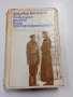 Аркадий Василиев - В един часа по обед, ваше превъзходителство , снимка 1