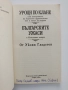 Уроци по клане;Българските ужаси и Източният въпрос, снимка 3