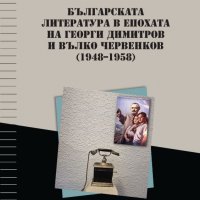 Диктатура и литература. Българската литература в епохата на Георги Димитров и Вълко Червенков 1948 –, снимка 1 - Други - 39403166