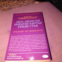 Грехове от миналото три романтични романа ново, снимка 3 - Художествена литература - 42704927