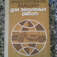 Проектиране на машини за земеделска работа, снимка 1 - Специализирана литература - 33873441