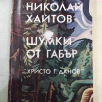 Книга "Шумки от габър - Николай Хайтов" - 340 стр., снимка 1 - Художествена литература - 42553490