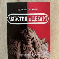 Августин и Декарт - Цочо Бояджиев, снимка 1 - Специализирана литература - 42303177