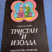 Гюнтер Де Бройн - Тристан и Изолда , снимка 1 - Художествена литература - 44791084