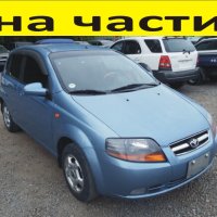 ЧАСТИ Деу КАЛОС 2002-2007 Daewoo Kalos бензин 1400куб., снимка 1 - Части - 40489621