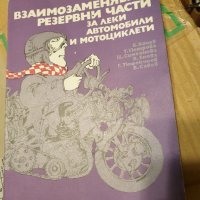 Продавам книгата "Взаимозаменяеми резервни части за коли и мотоциклети ", снимка 5 - Специализирана литература - 39871058