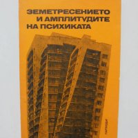 Книга Земетресението и амплитудите на психиката - Крум Крумов и др. 1977 г., снимка 1 - Специализирана литература - 39184143
