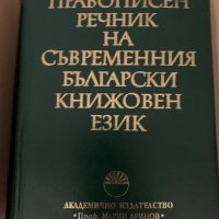 Речници и граматика  Български Език, снимка 4 - Учебници, учебни тетрадки - 39371127