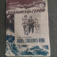 продавам книга "Подир стоманените птици. Змей Горянин

, снимка 3 - Детски книжки - 44834269