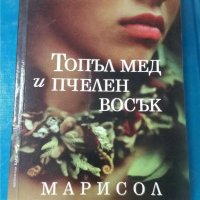 Топъл мед и пчелен восък  Автор Марисол, снимка 1 - Художествена литература - 33846067