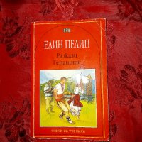 Разкази/Гераците - Елин Пелин , снимка 1 - Детски книжки - 34286779