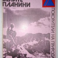 Белите планини - Никола Миронски, снимка 1 - Специализирана литература - 34798823