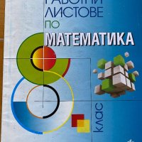 Учебници за 8 кл, снимка 10 - Учебници, учебни тетрадки - 41400226