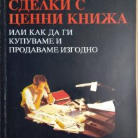 Сделки с ценни книжа  Иванка Петкова, снимка 1 - Специализирана литература - 35947453
