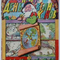 Долгии день великанов - Петер Хакс - 1970г., снимка 1 - Детски книжки - 41187929