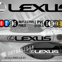 Lexus стикери за дръжки SDK-LE-01, снимка 1 - Аксесоари и консумативи - 35641226