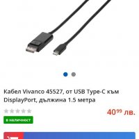 Кабел Vivanco 45527, от USB Type-C към DisplayPort, дължина 1.5 метра, снимка 1 - Лаптоп аксесоари - 35928754