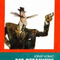 Библиотека Смехурко номер 17: Пет отвлечени монаха, снимка 1 - Детски книжки - 34039278